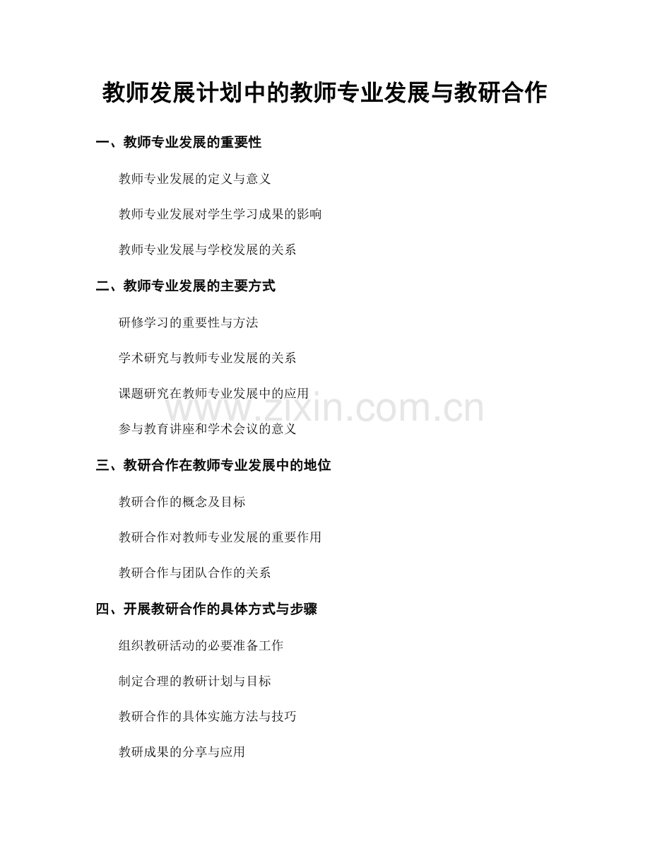 教师发展计划中的教师专业发展与教研合作.docx_第1页