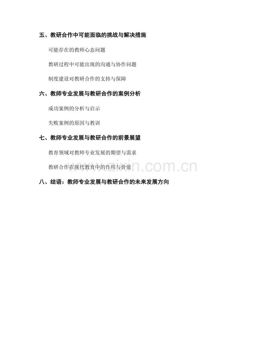 教师发展计划中的教师专业发展与教研合作.docx_第2页