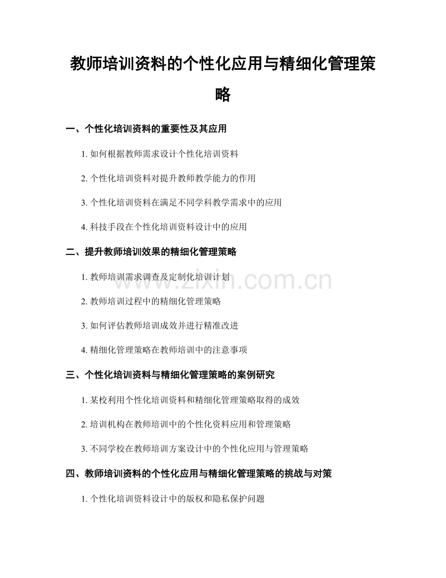 教师培训资料的个性化应用与精细化管理策略.docx_第1页