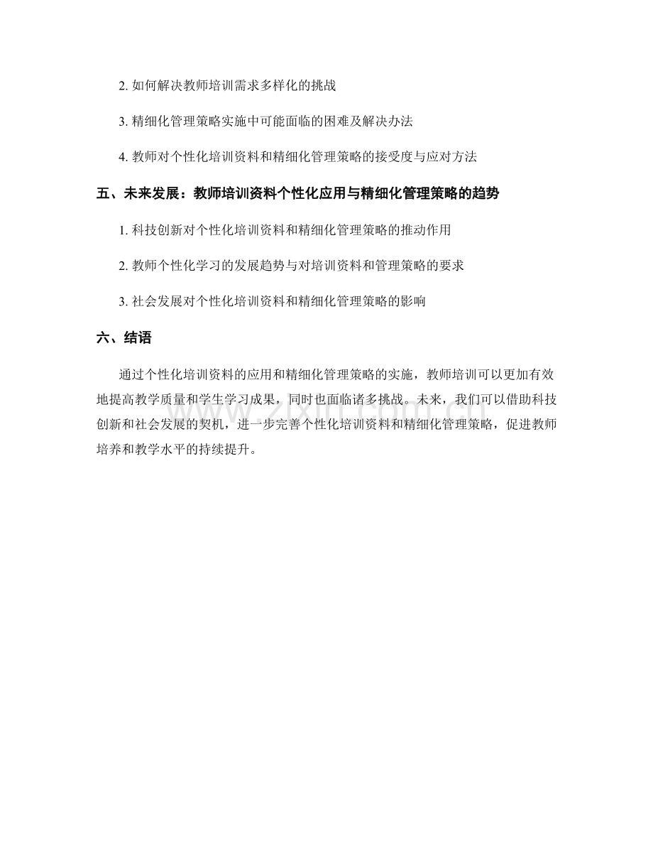 教师培训资料的个性化应用与精细化管理策略.docx_第2页