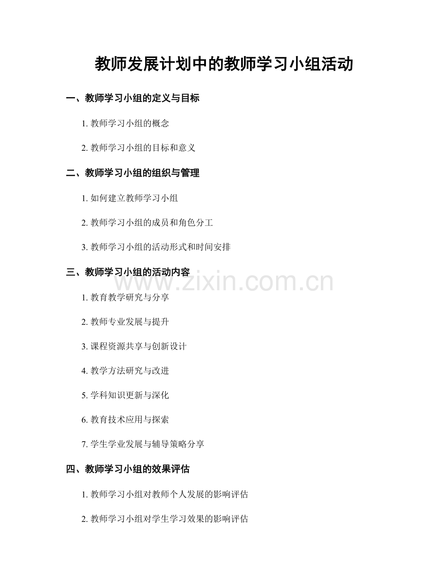 教师发展计划中的教师学习小组活动.docx_第1页