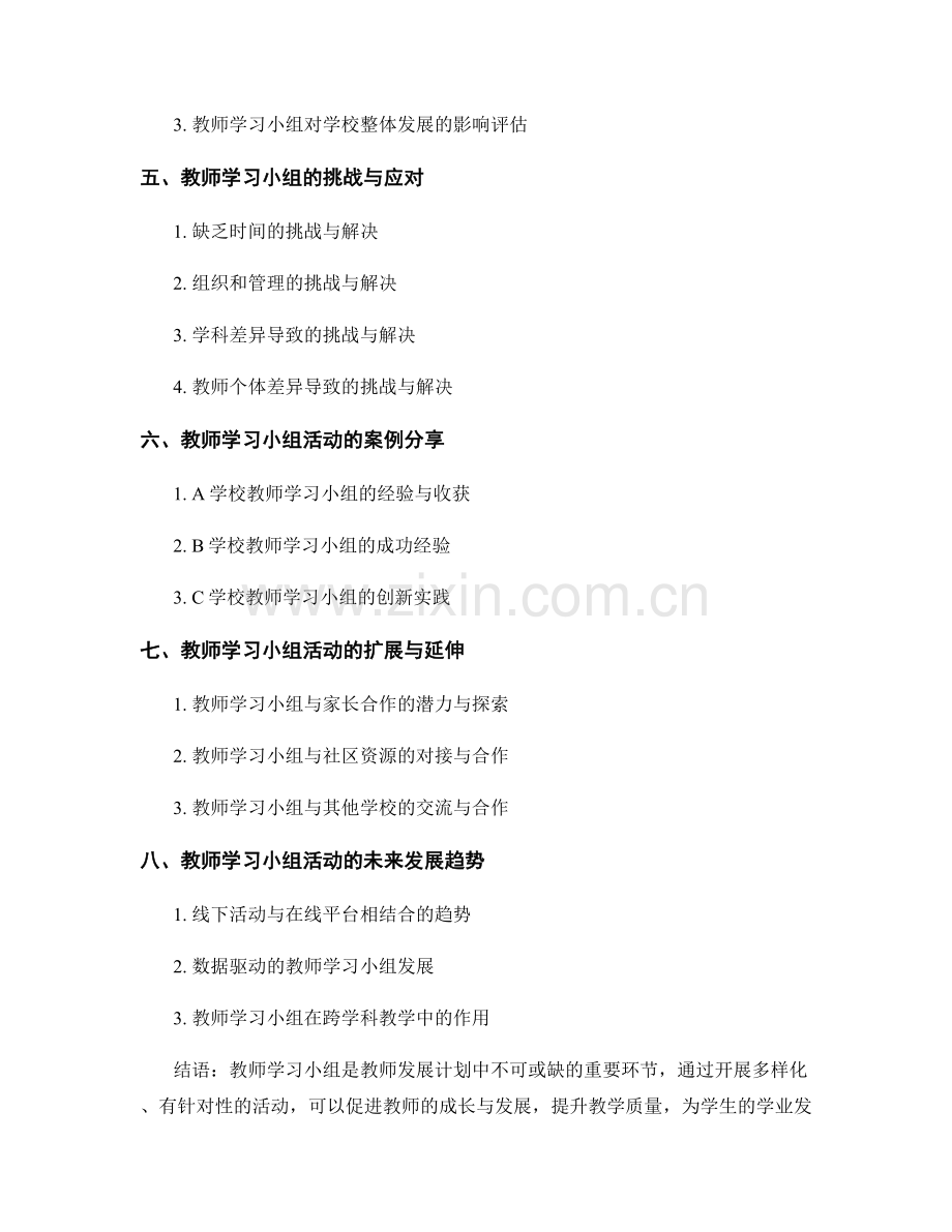 教师发展计划中的教师学习小组活动.docx_第2页