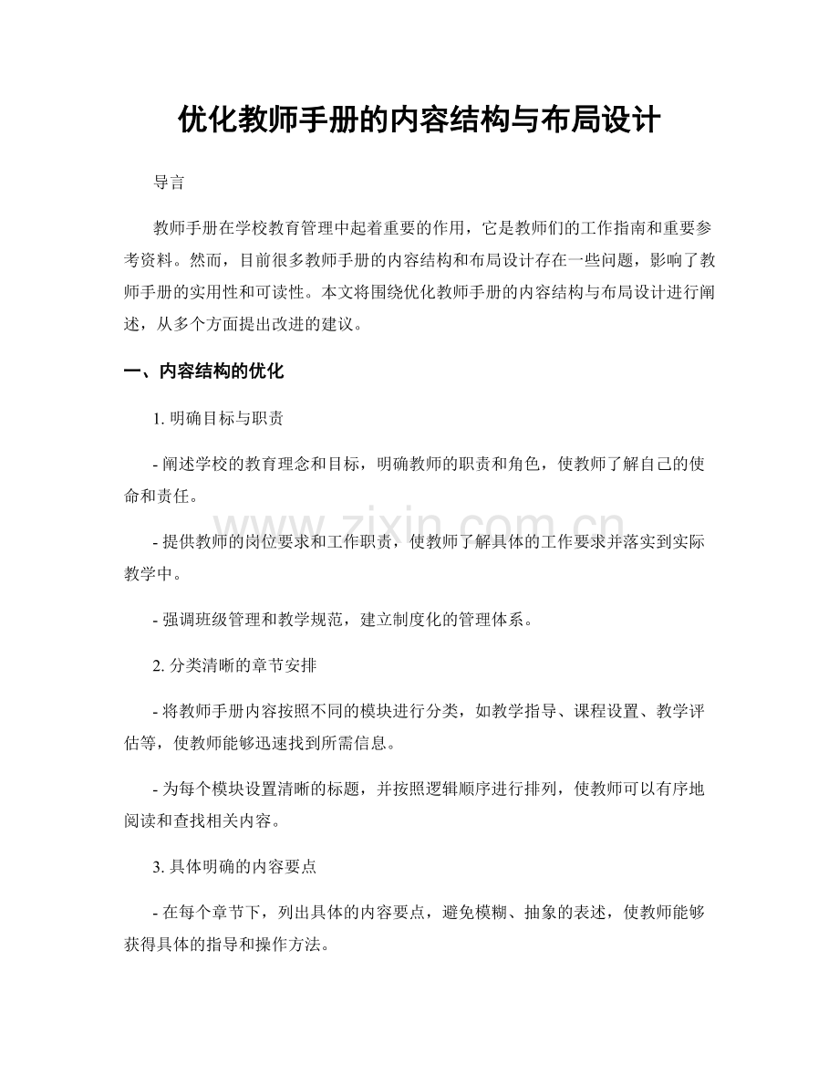 优化教师手册的内容结构与布局设计.docx_第1页