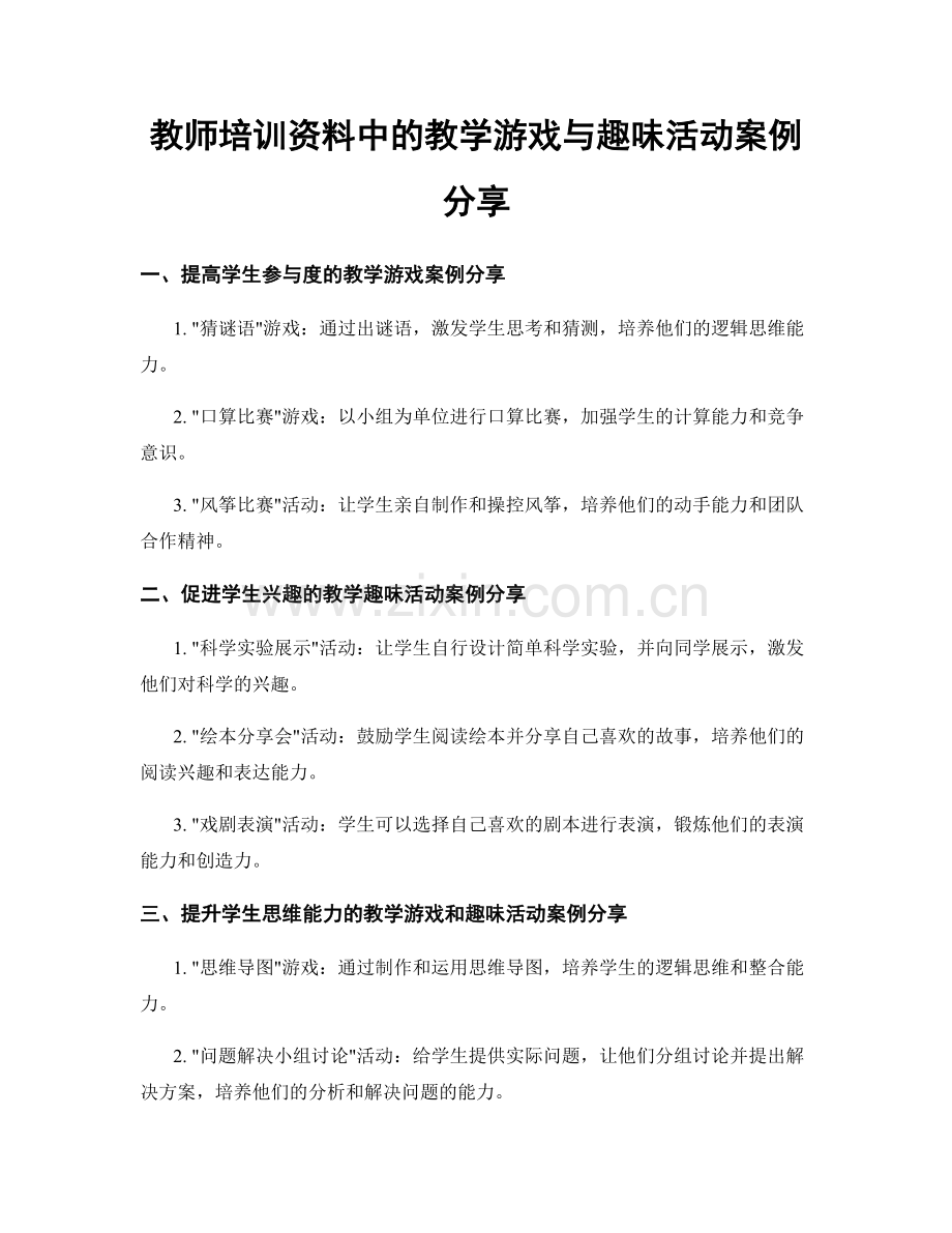 教师培训资料中的教学游戏与趣味活动案例分享.docx_第1页