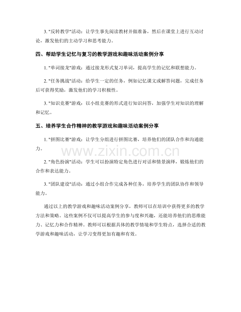 教师培训资料中的教学游戏与趣味活动案例分享.docx_第2页