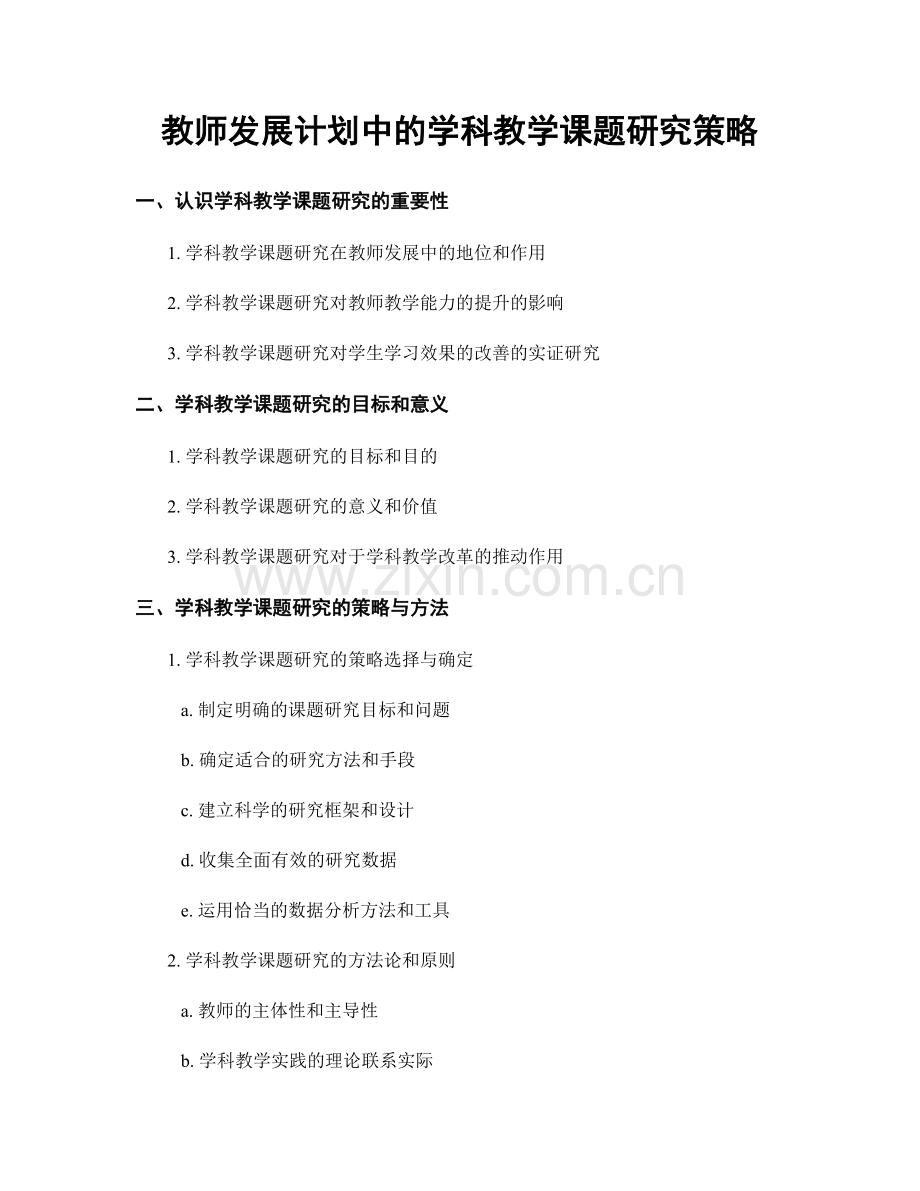 教师发展计划中的学科教学课题研究策略.docx_第1页