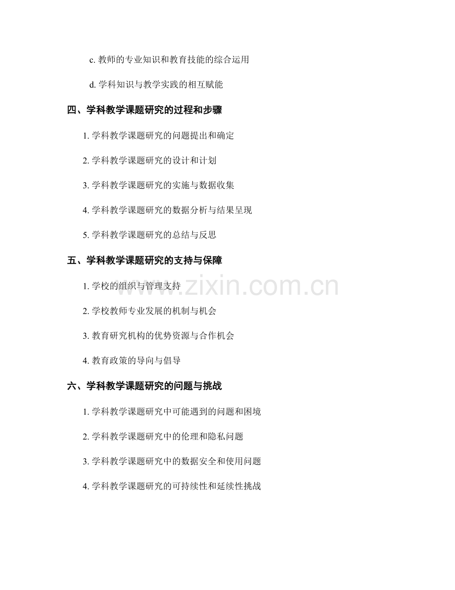 教师发展计划中的学科教学课题研究策略.docx_第2页