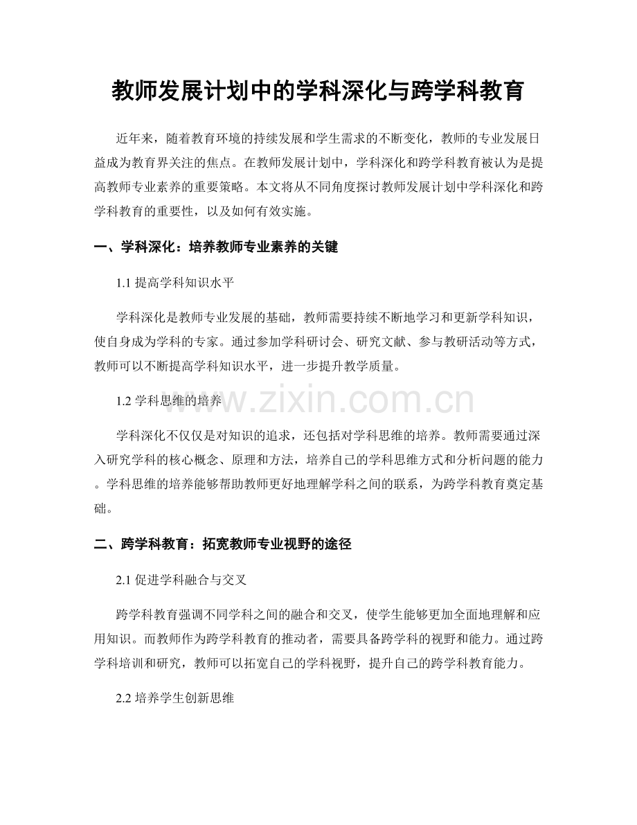 教师发展计划中的学科深化与跨学科教育.docx_第1页