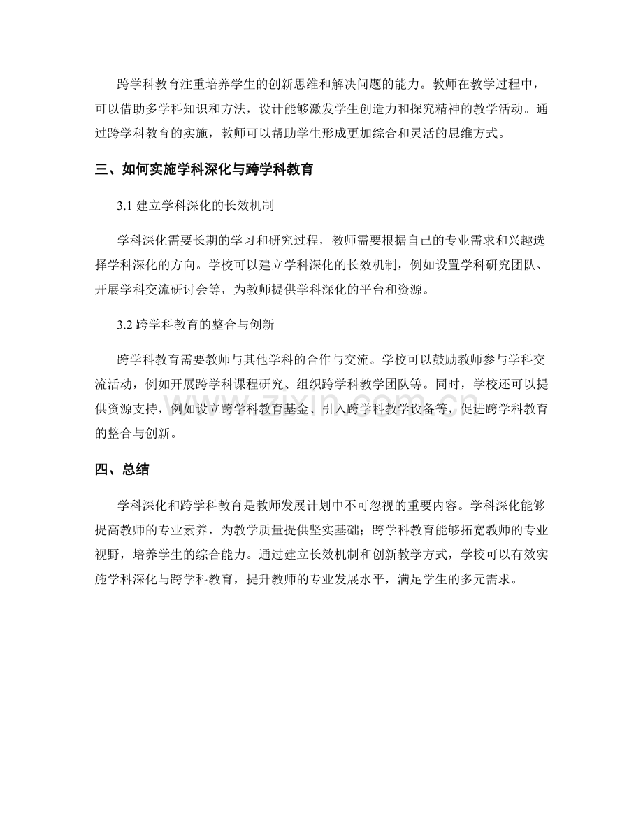 教师发展计划中的学科深化与跨学科教育.docx_第2页