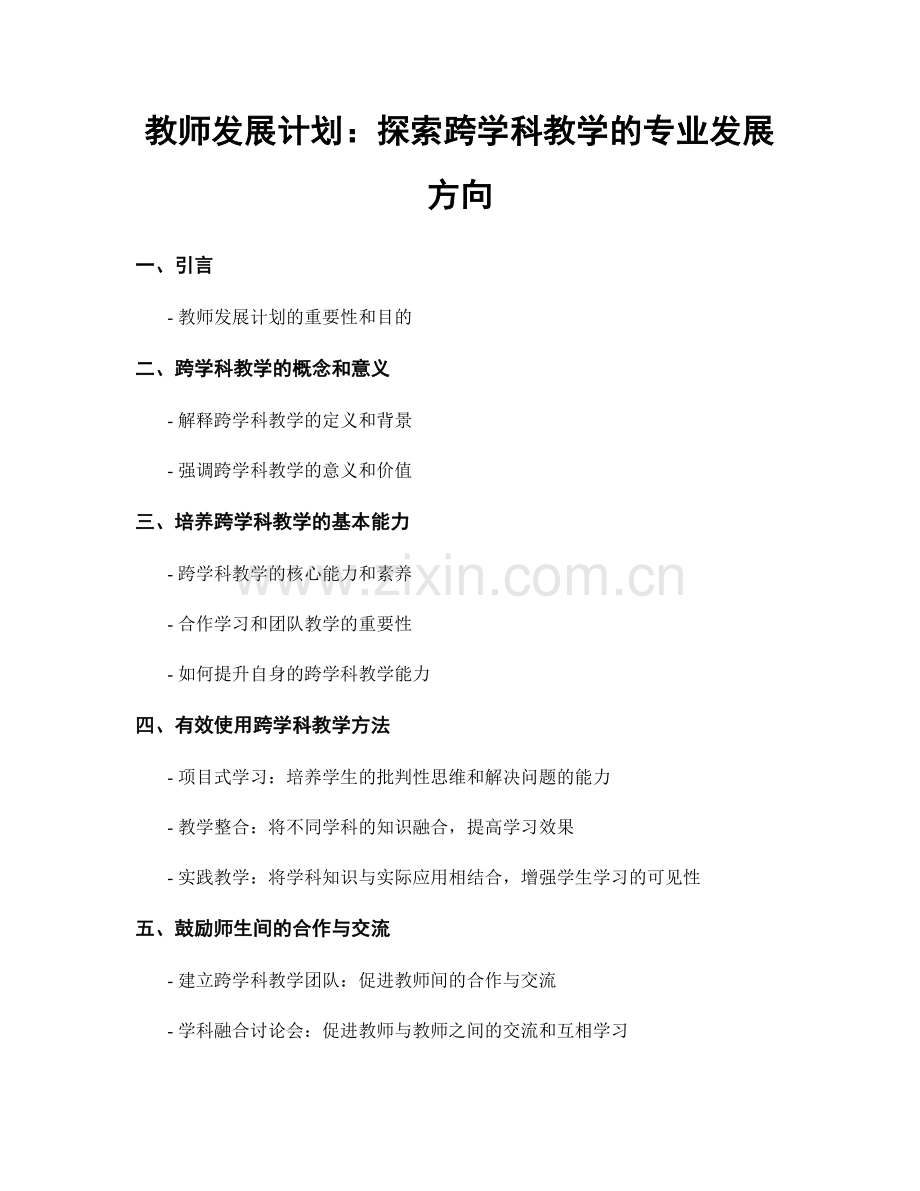 教师发展计划：探索跨学科教学的专业发展方向.docx_第1页