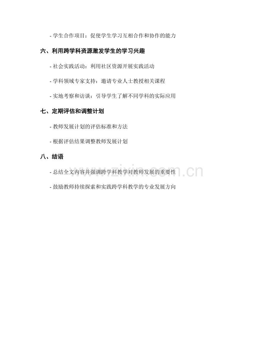 教师发展计划：探索跨学科教学的专业发展方向.docx_第2页