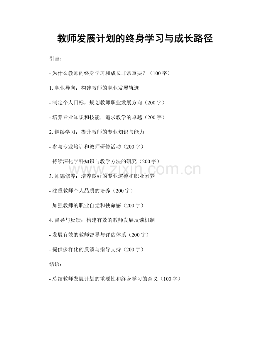 教师发展计划的终身学习与成长路径.docx_第1页