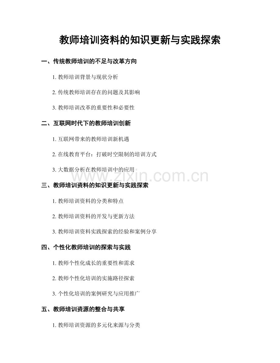 教师培训资料的知识更新与实践探索.docx_第1页