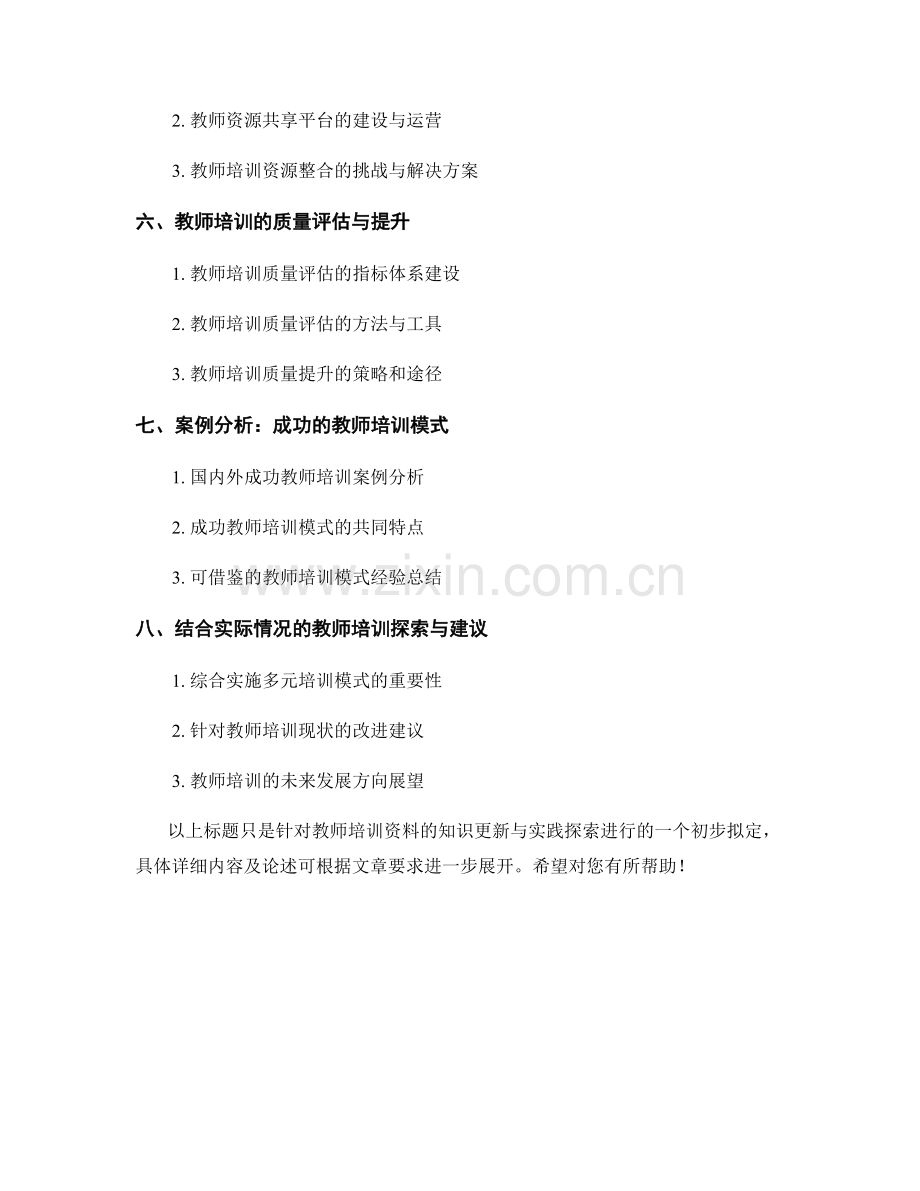 教师培训资料的知识更新与实践探索.docx_第2页