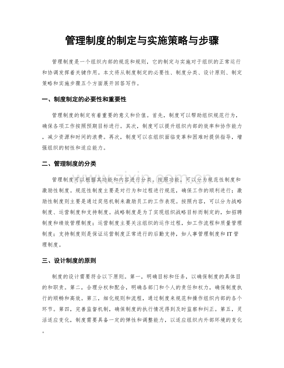 管理制度的制定与实施策略与步骤.docx_第1页