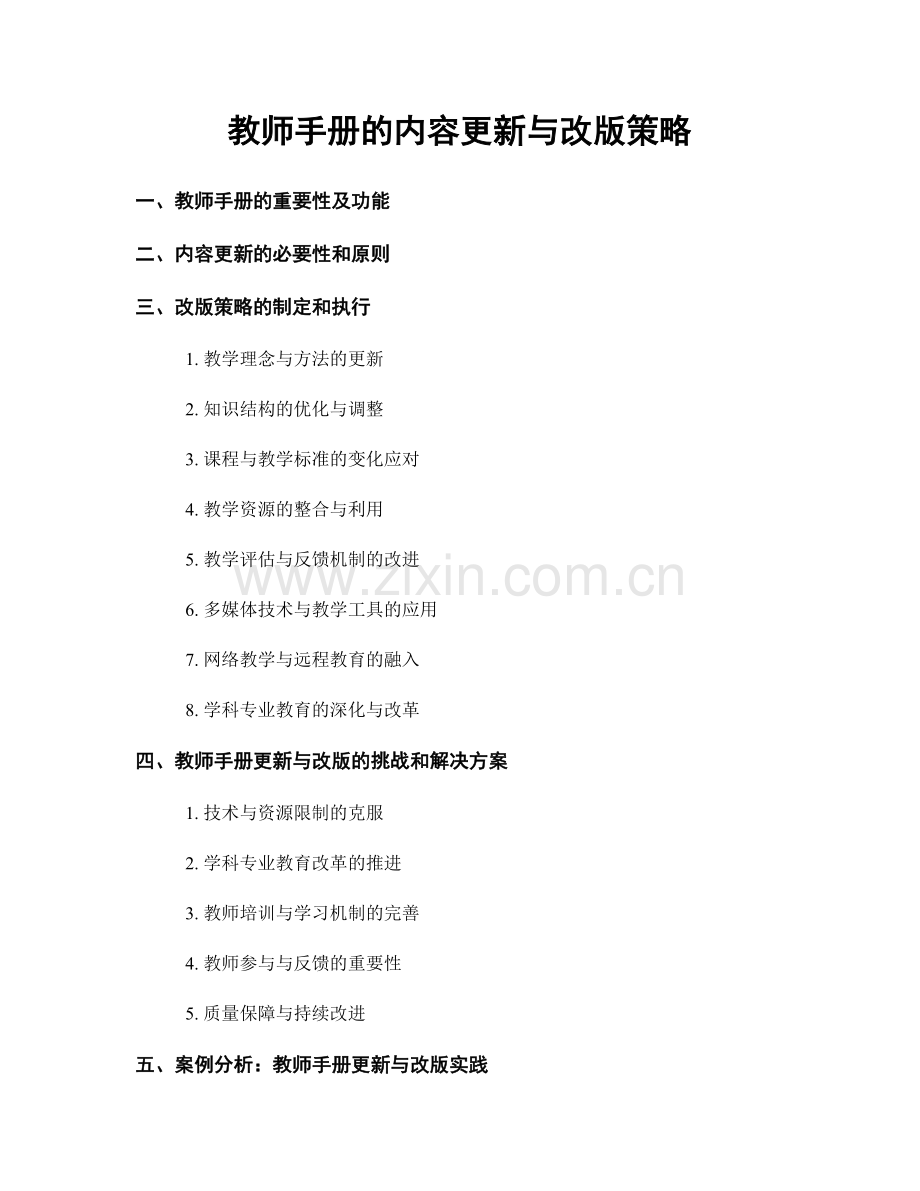 教师手册的内容更新与改版策略.docx_第1页