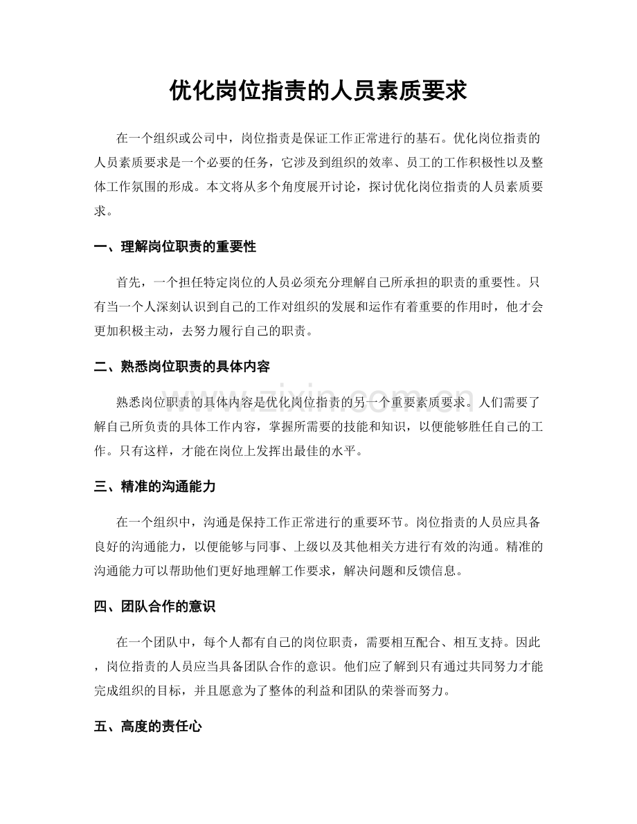 优化岗位职责的人员素质要求.docx_第1页