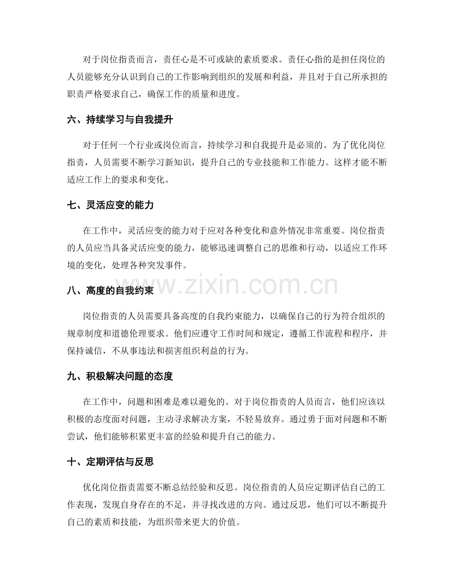 优化岗位职责的人员素质要求.docx_第2页