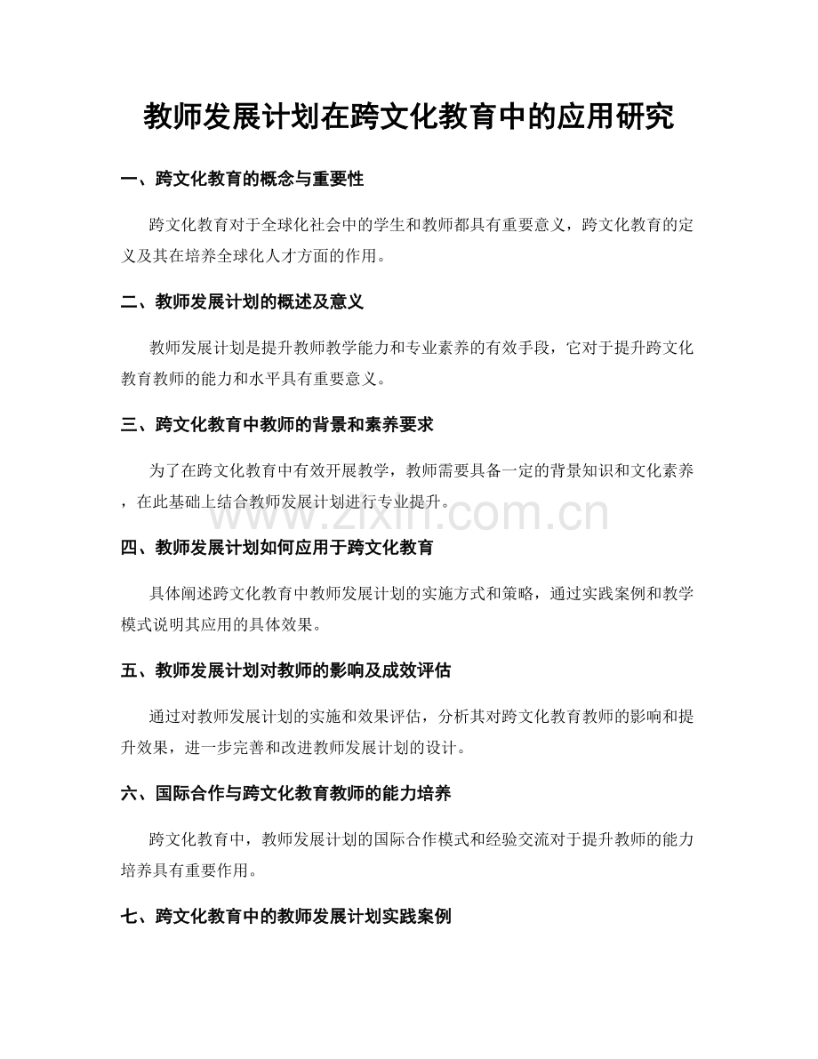 教师发展计划在跨文化教育中的应用研究.docx_第1页