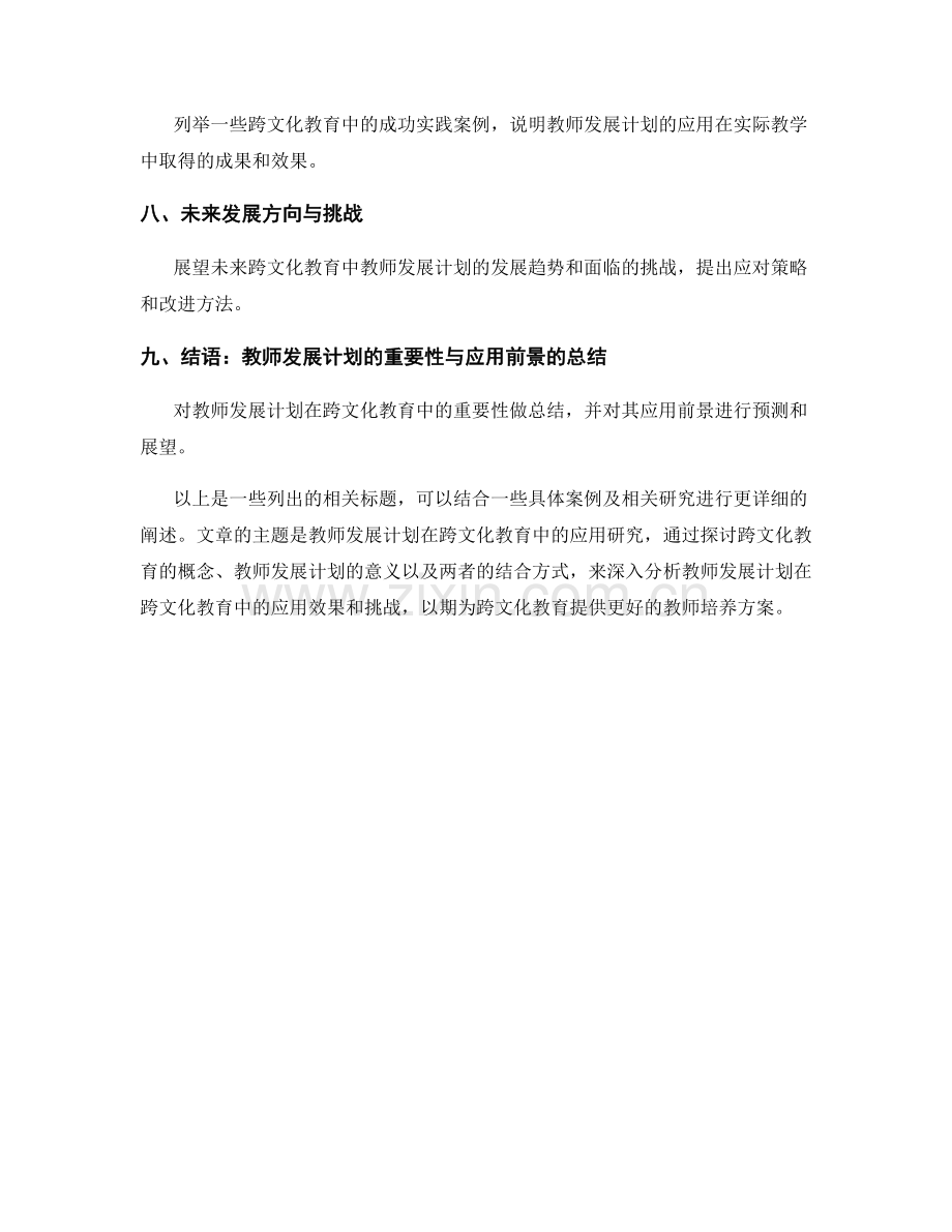 教师发展计划在跨文化教育中的应用研究.docx_第2页