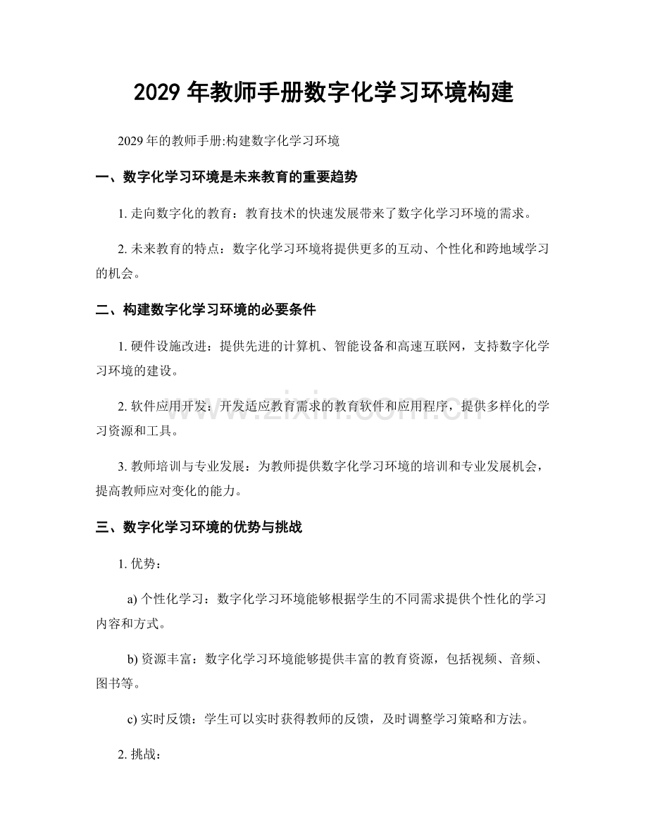 2029年教师手册数字化学习环境构建.docx_第1页