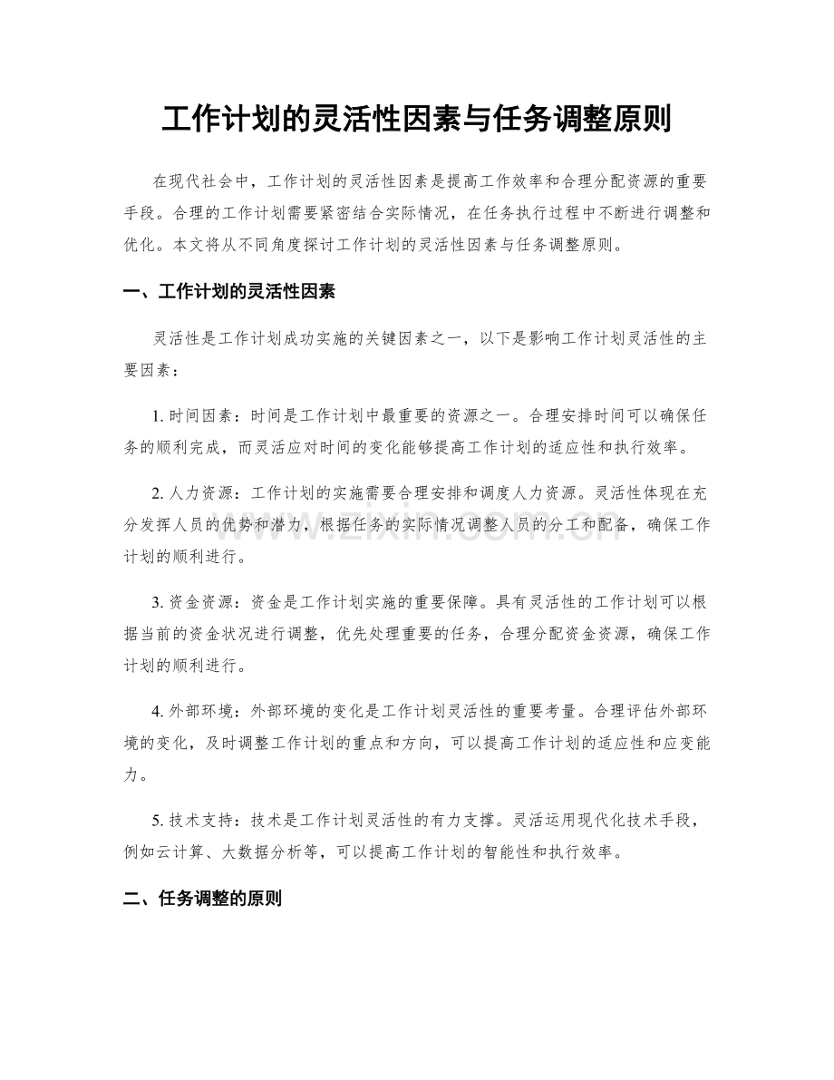 工作计划的灵活性因素与任务调整原则.docx_第1页