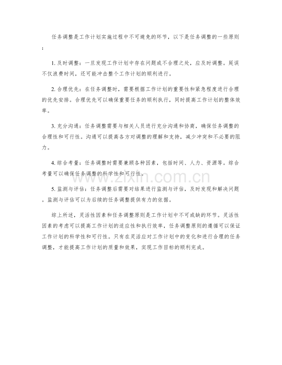 工作计划的灵活性因素与任务调整原则.docx_第2页