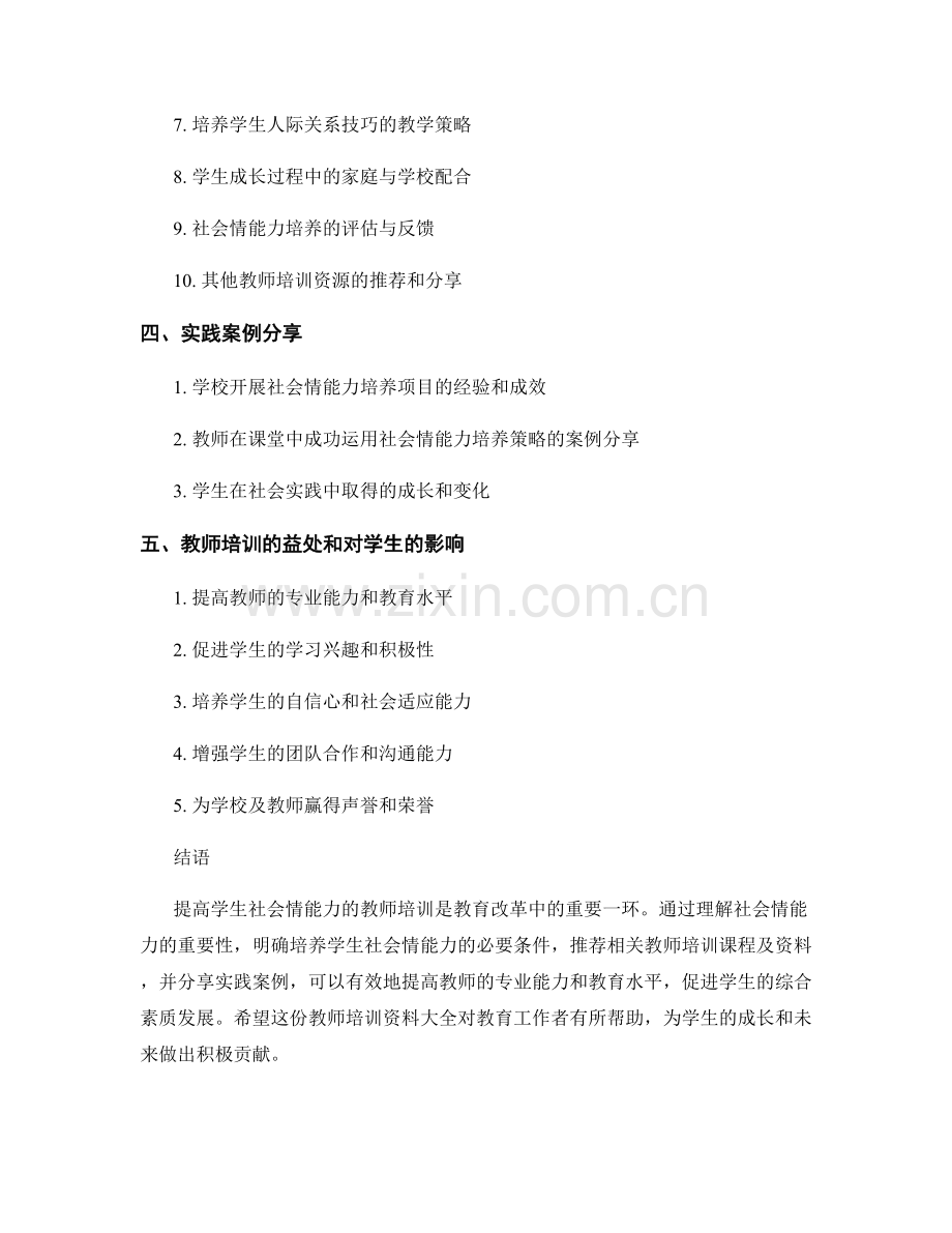 提高学生社会情感能力的教师培训资料大全.docx_第2页