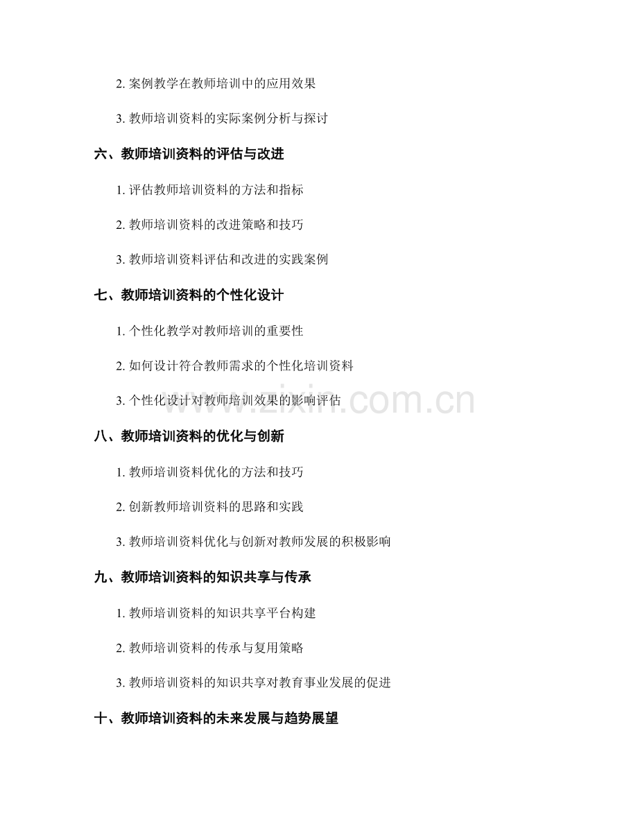 教师培训资料的课堂教学创新与实践研究.docx_第2页