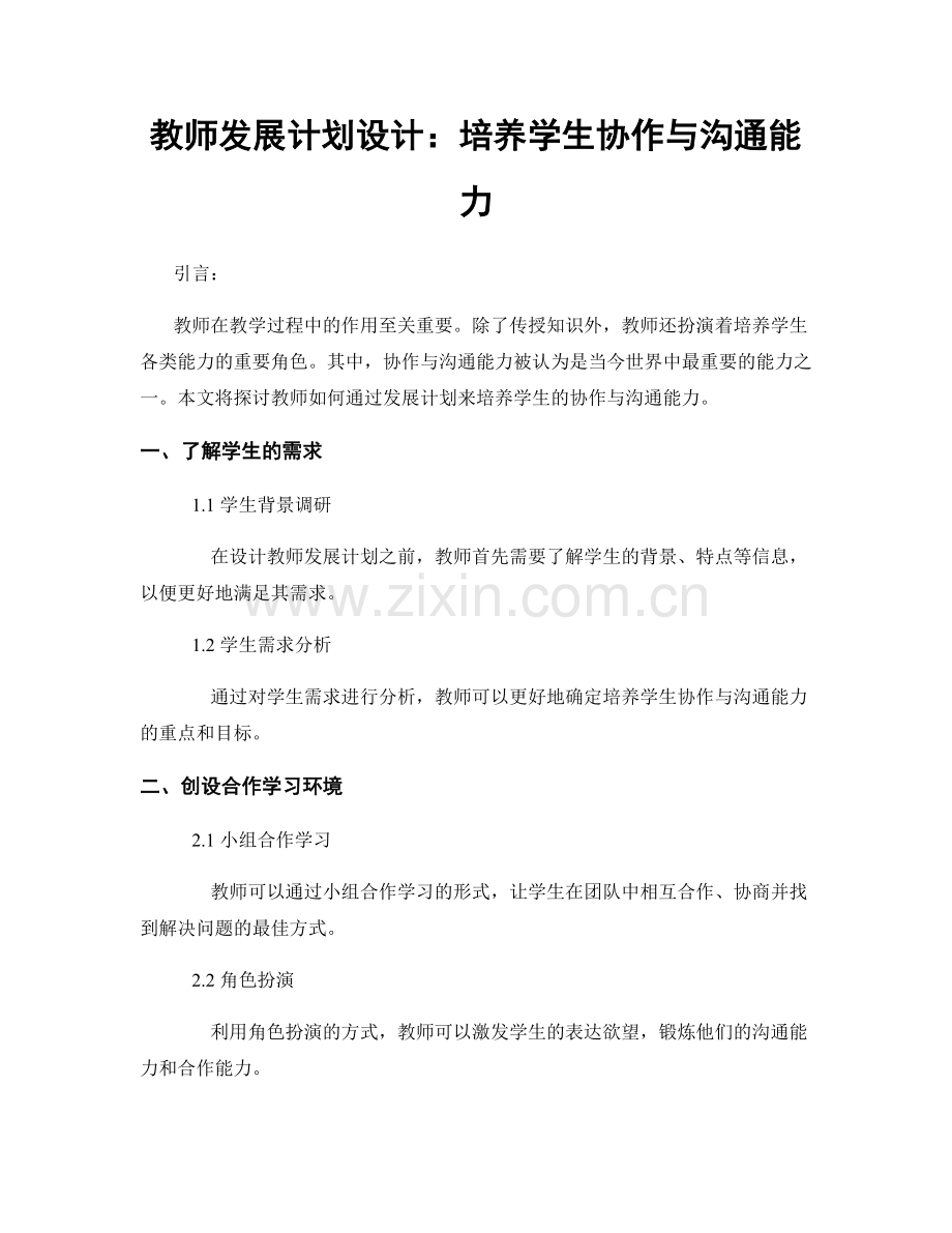 教师发展计划设计：培养学生协作与沟通能力.docx_第1页