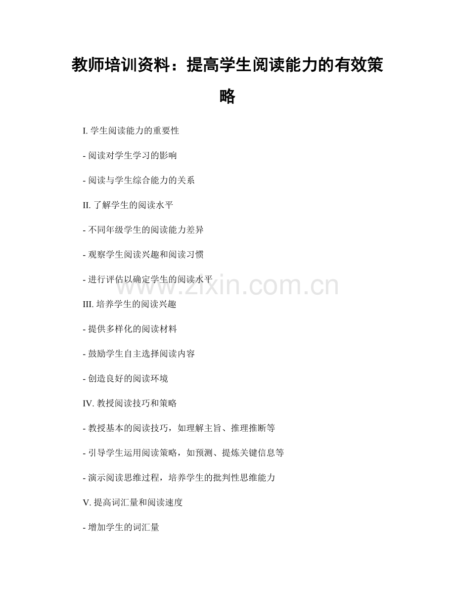 教师培训资料：提高学生阅读能力的有效策略.docx_第1页