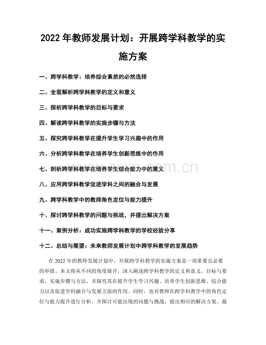 2022年教师发展计划：开展跨学科教学的实施方案.docx_第1页