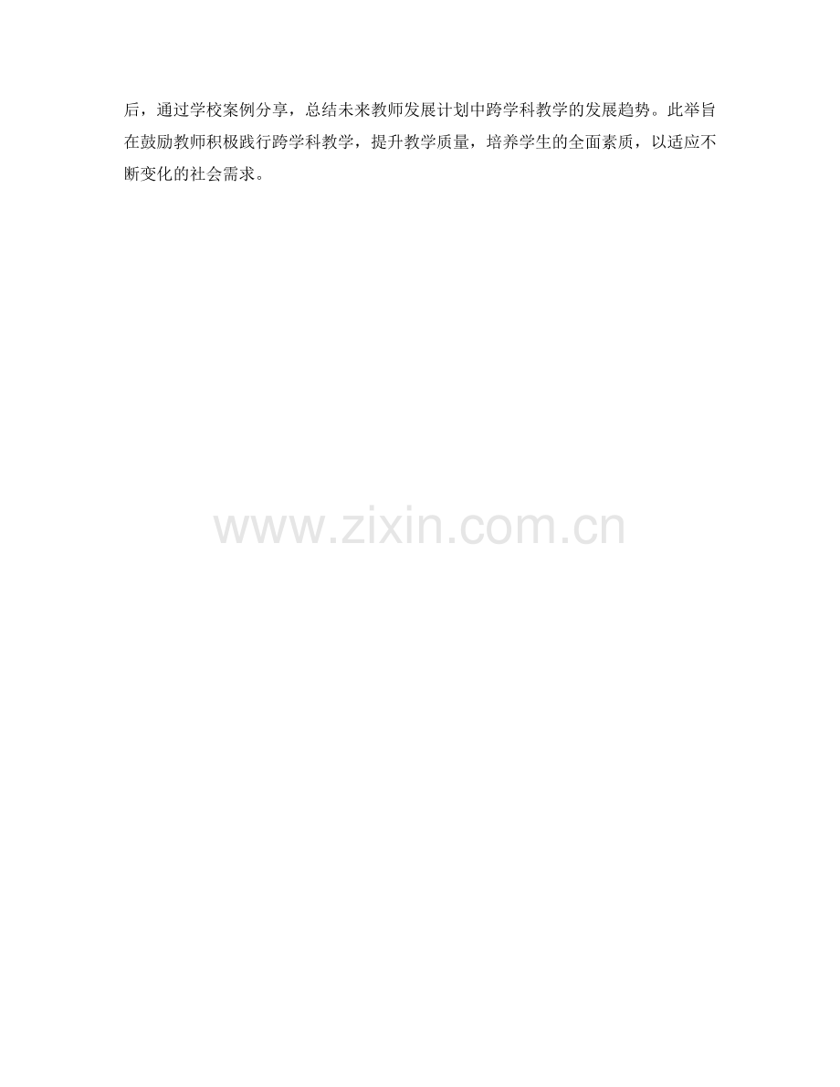 2022年教师发展计划：开展跨学科教学的实施方案.docx_第2页