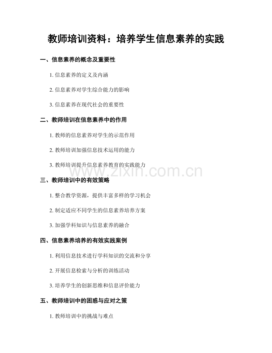 教师培训资料：培养学生信息素养的实践.docx_第1页