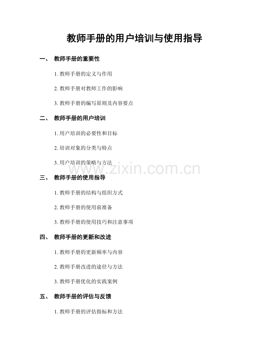 教师手册的用户培训与使用指导.docx_第1页