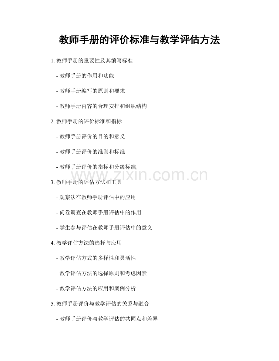 教师手册的评价标准与教学评估方法.docx_第1页