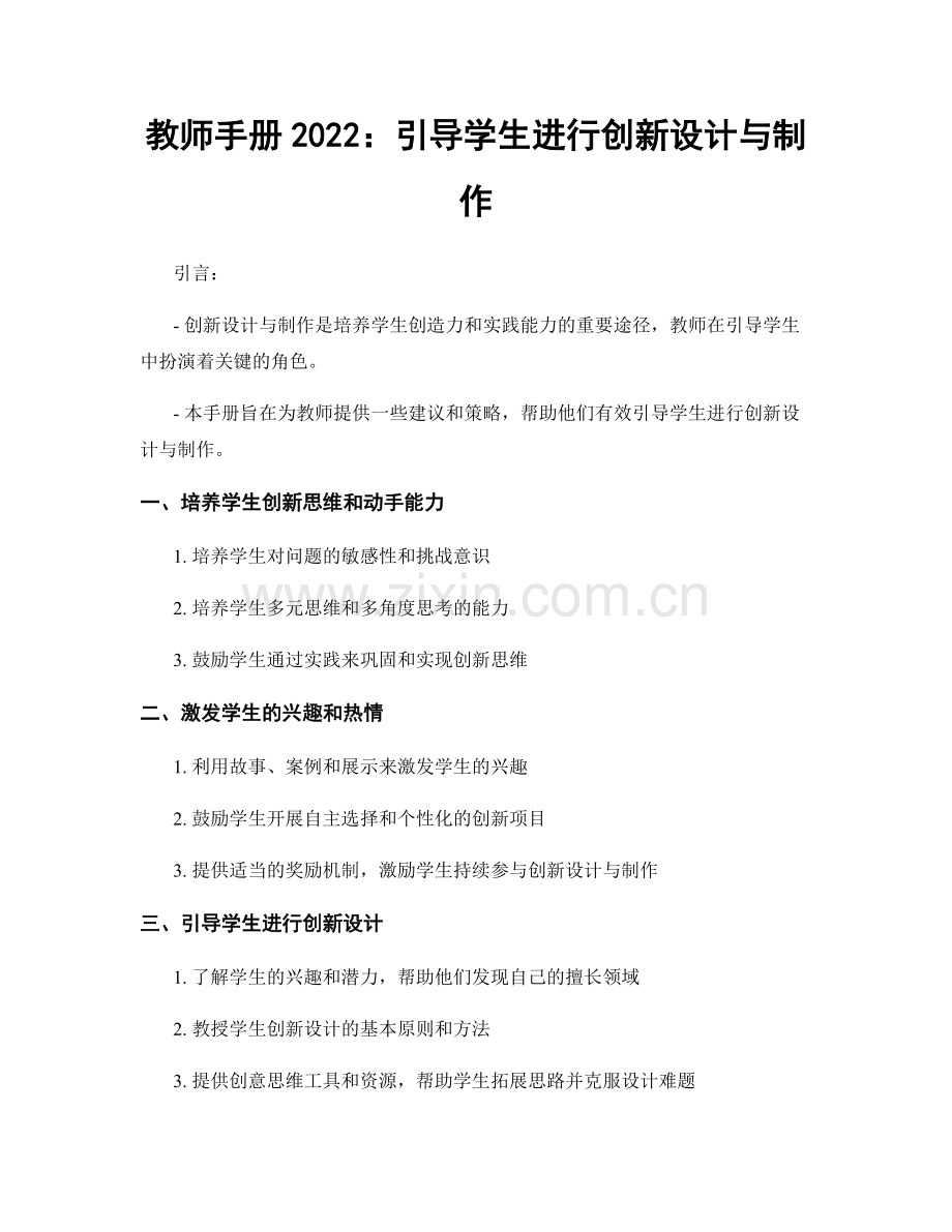 教师手册2022：引导学生进行创新设计与制作.docx_第1页