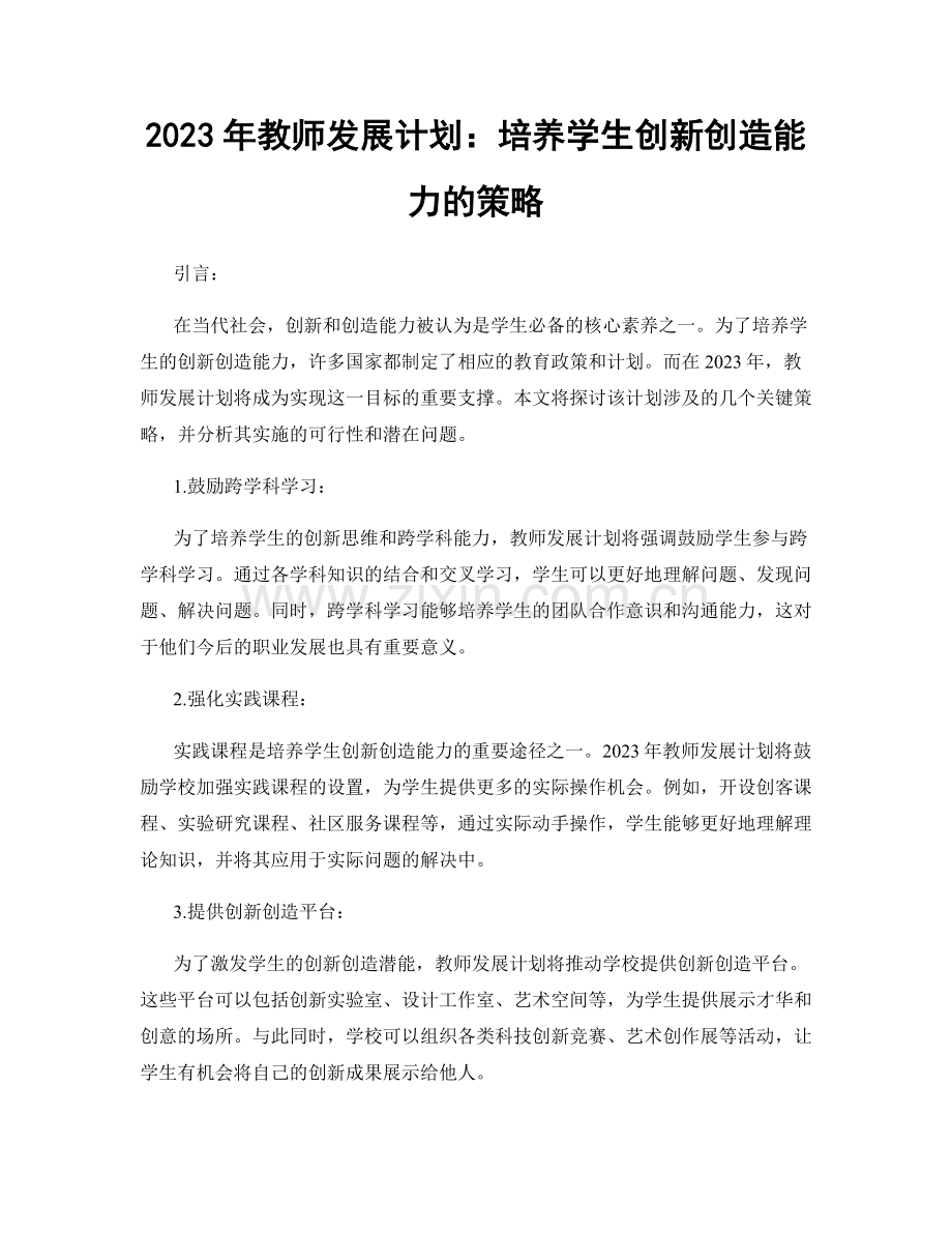 2023年教师发展计划：培养学生创新创造能力的策略.docx_第1页