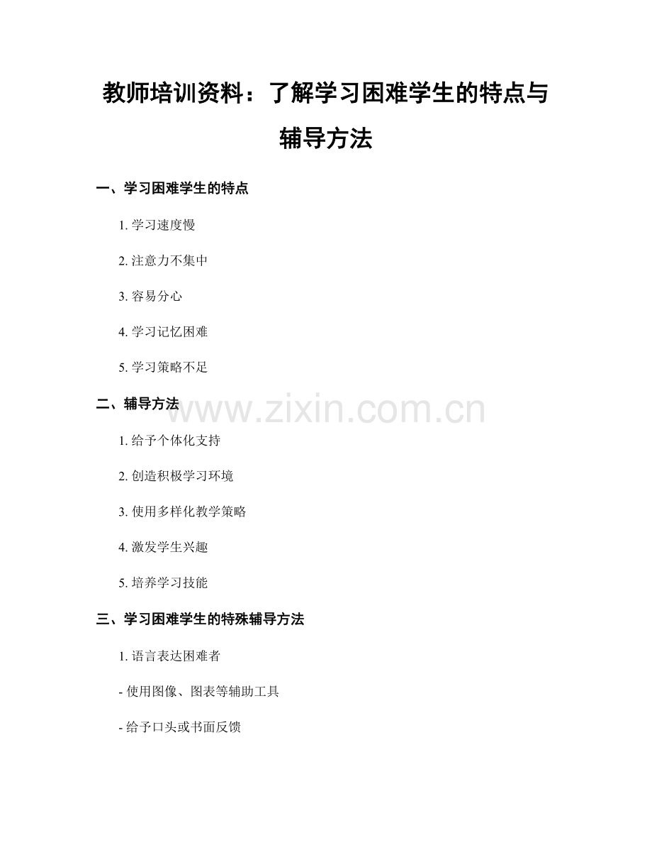 教师培训资料：了解学习困难学生的特点与辅导方法.docx_第1页