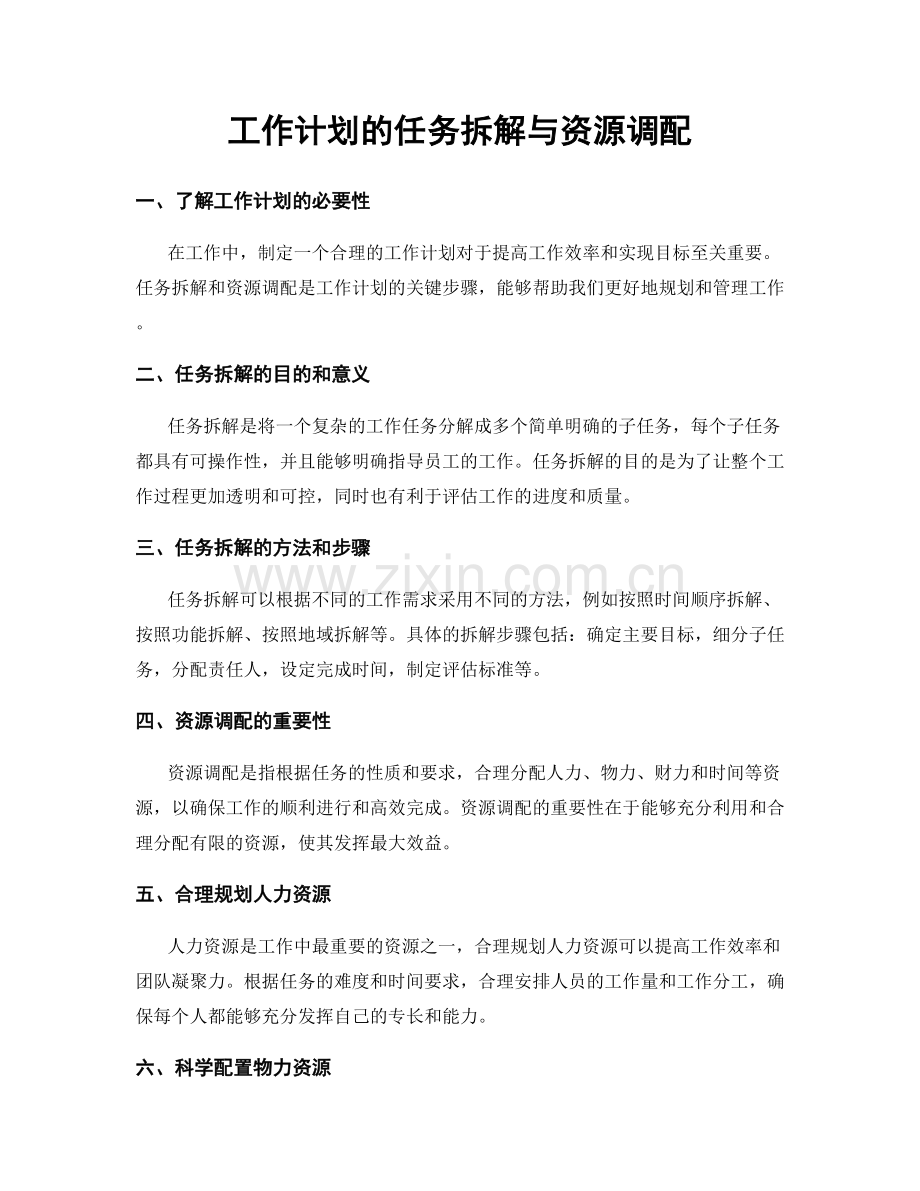 工作计划的任务拆解与资源调配.docx_第1页