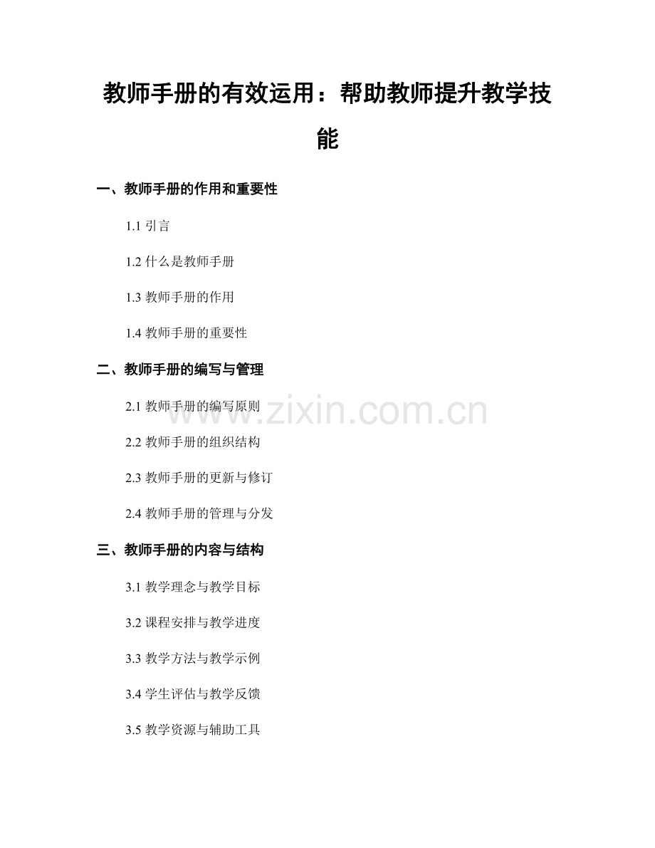 教师手册的有效运用：帮助教师提升教学技能.docx_第1页