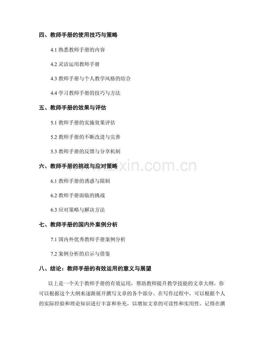 教师手册的有效运用：帮助教师提升教学技能.docx_第2页