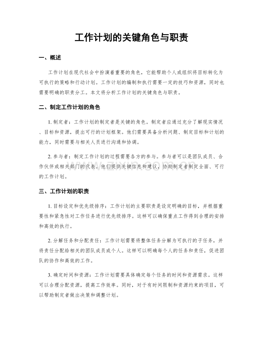 工作计划的关键角色与职责.docx_第1页