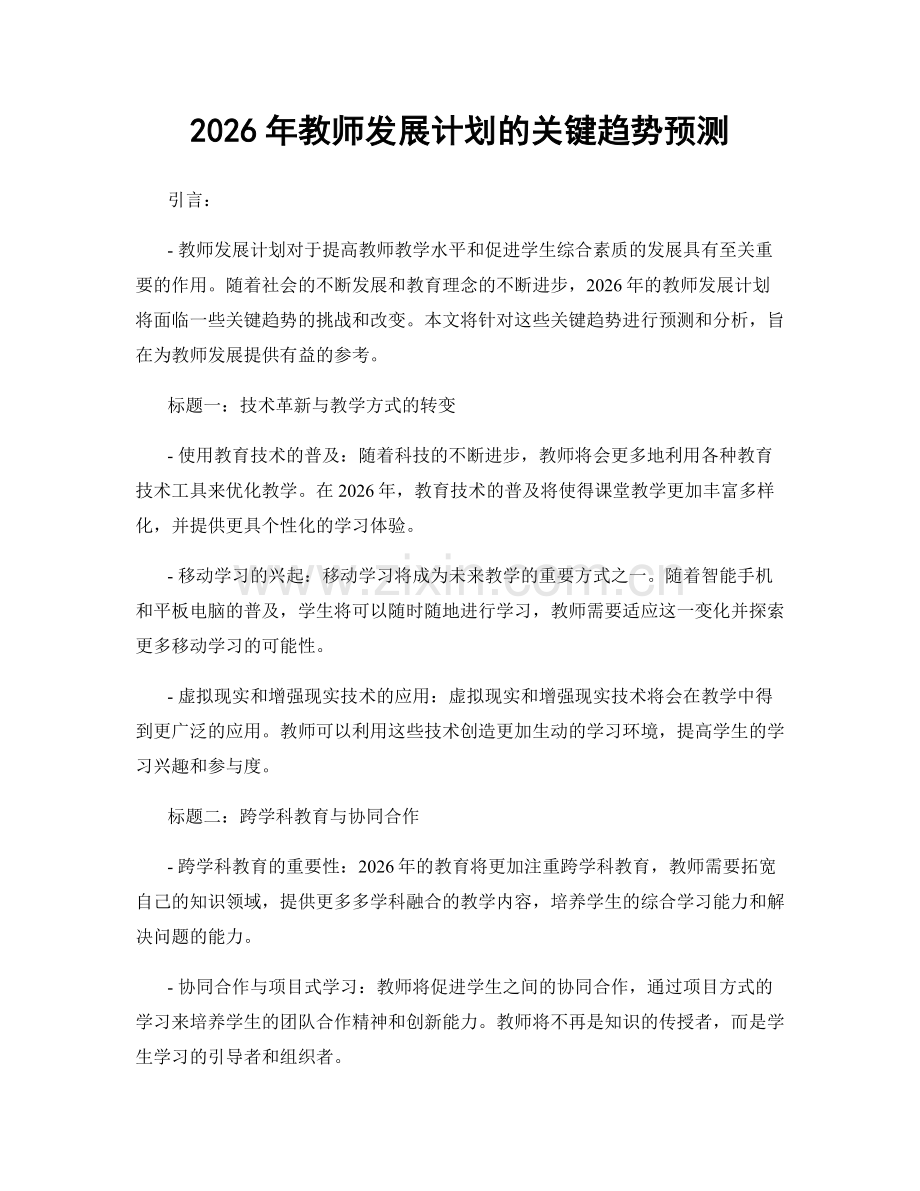 2026年教师发展计划的关键趋势预测.docx_第1页