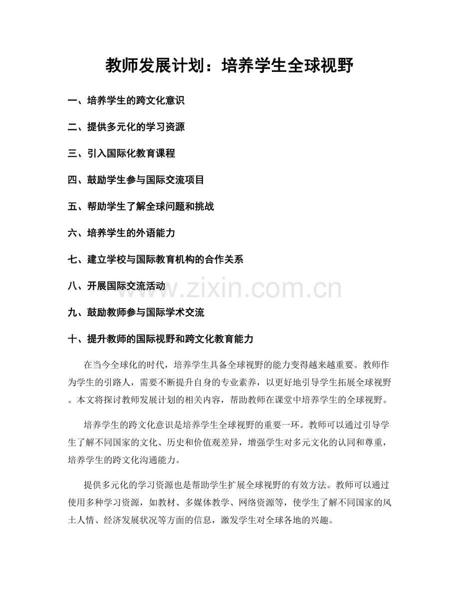 教师发展计划：培养学生全球视野.docx_第1页