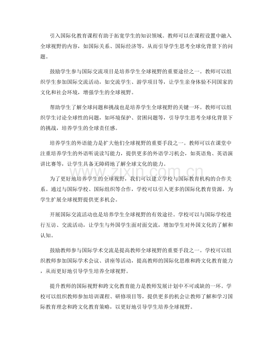 教师发展计划：培养学生全球视野.docx_第2页