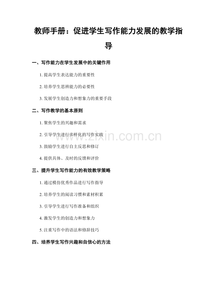 教师手册：促进学生写作能力发展的教学指导.docx_第1页