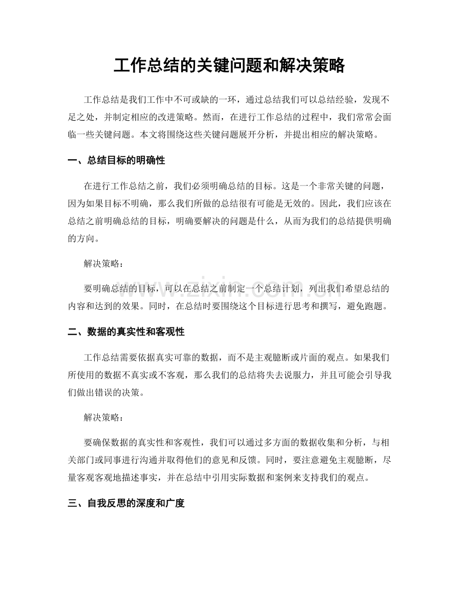 工作总结的关键问题和解决策略.docx_第1页