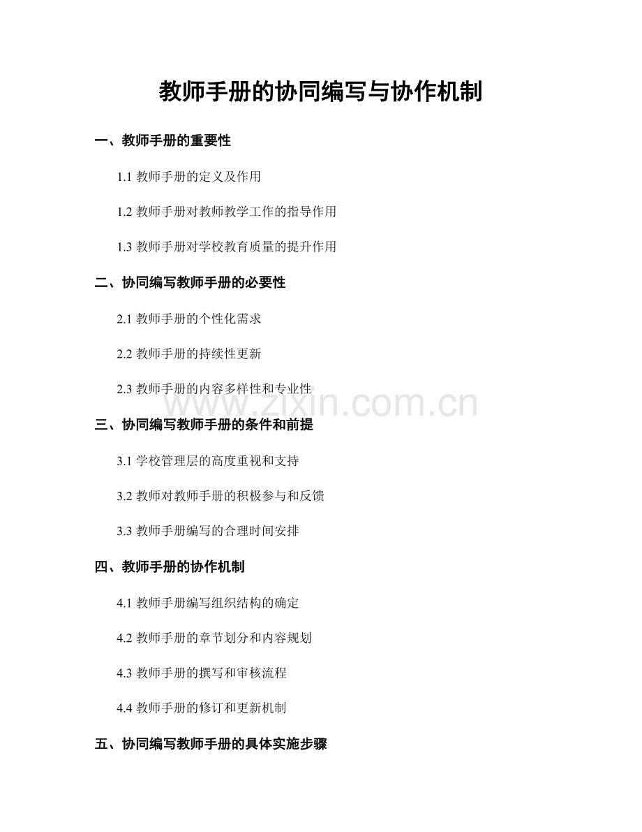 教师手册的协同编写与协作机制.docx_第1页