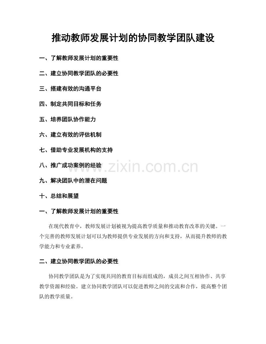 推动教师发展计划的协同教学团队建设.docx_第1页